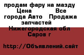 продам фару на мазду › Цена ­ 9 000 - Все города Авто » Продажа запчастей   . Нижегородская обл.,Саров г.